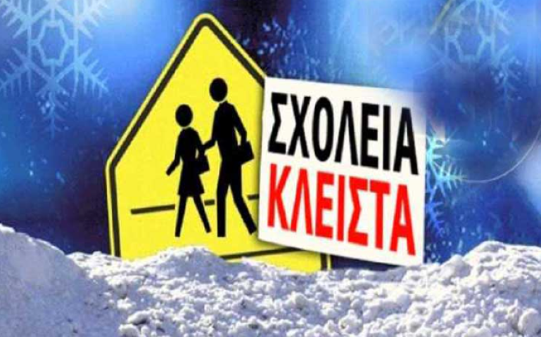 ΕΚΤΑΚΤΗ ΑΝΑΚΟΙΝΩΣΗ για τα ΣΧΟΛΕΙΑ του Δήμου Σικυωνίων 