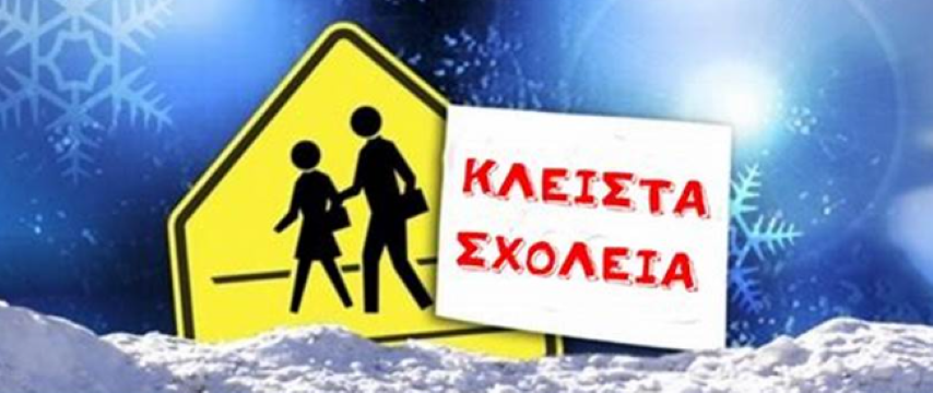 Κλειστά σχολεία 13 Ιανουαρίου | Οι περιοχές και οι ανακοινώσεις