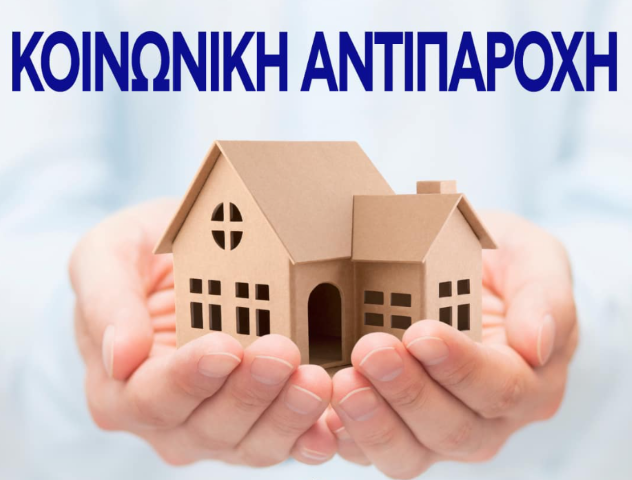 Το Υπουργείο Κοινωνικής Συνοχής και Οικογένειας κάνει πράξη την ενίσχυση της κοινωνικής αντιπαροχής