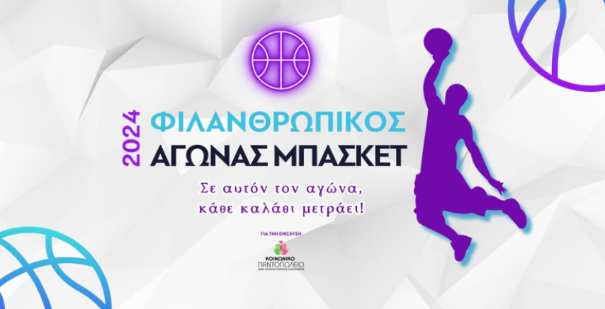 Ο Δήμος Λουτρακίου - Περαχώρας - Αγίων Θεοδώρων τιμά  τον μεγάλο Έλληνα καλαθοσφαιριστή, Παναγιώτη Γιαννάκη