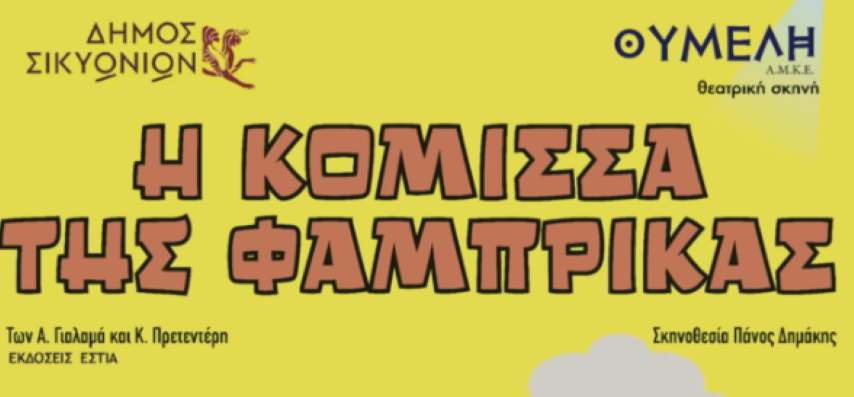  Τελευταία παράσταση της "Κόμισσας της Φάμπρικας" | Κυριακή 23 Μαρτίου - Δημοτικό Θέατρο Κιάτου