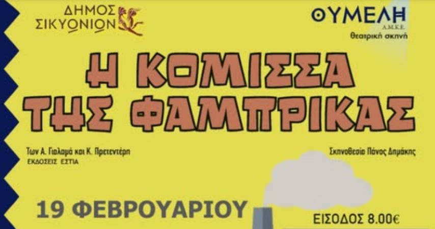 Ο Δήμος Σικυωνίων φιλοξενεί την παράσταση "Η Κόμισσα της Φάμπρικας"