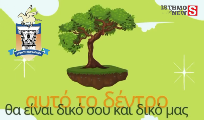 Κάλεσμα Δημάρχου Κορινθίων  στην μεγαλύτερη δενδροφύτευση που έχει γίνει στην ιστορία της Κορίνθου