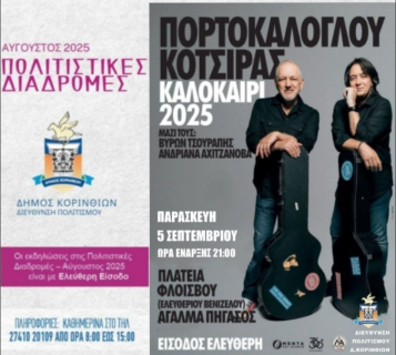 Μουσική βραδιά με Νίκο Πορτοκάλογλου και Γιάννη Κότσιρα στην Κόρινθο