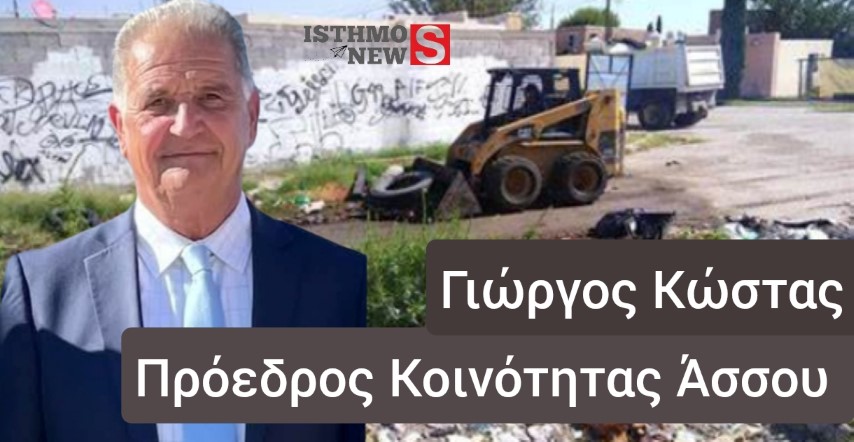 Ενημέρωση του προέδρου της Κοινότητας του Άσσου για την αποκομιδή των ογκωδών