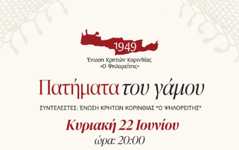 Μια μοναδική πολιτιστική βραδιά αφιερωμένη στον Κρητικό Γάμο από την  Ένωση Κρητών Κορινθίας "Ο Ψηλορείτης"