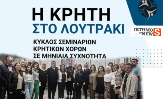 Πολιτιστικός Σύλλογος Λουτρακίου - Χοροί, παραδόσεις και μυστικά της Κρήτης μέσα από τα μάτια του Γιάννη Μεγαλακάκη