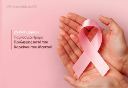 Κυριάκος Μητσοτάκης: «Η πρόληψη σώζει ζωές – Σχεδόν 900.000 γυναίκες συμμετείχαν στο πρόγραμμα μαστογραφίας»