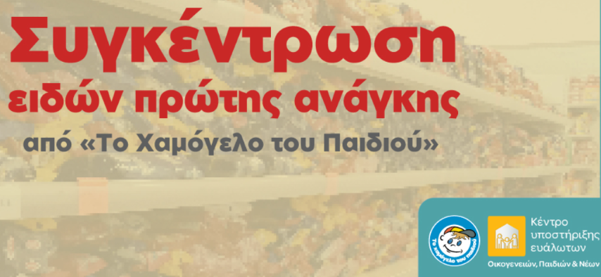 Πασχαλινή Πανελλαδική Εκστρατεία συγκέντρωσης τροφίμων και ειδών πρώτης ανάγκης | «Μία λαμπάδα … ένα Χαμόγελο»