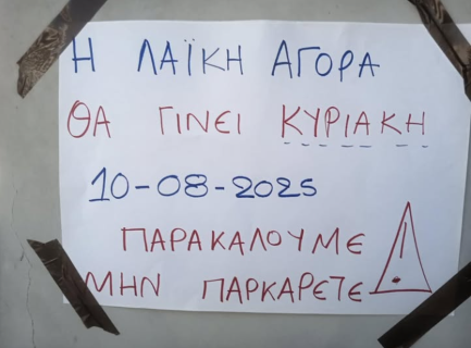 Κόρινθος: Αύριο η Λαϊκή Αγορά στο κέντρο της πόλης – Κάλεσμα στους πολίτες για απομάκρυνση οχημάτων