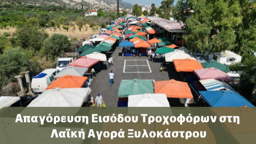  Απαγόρευση Εισόδου Τροχοφόρων στη Λαϊκή Αγορά Ξυλοκάστρου