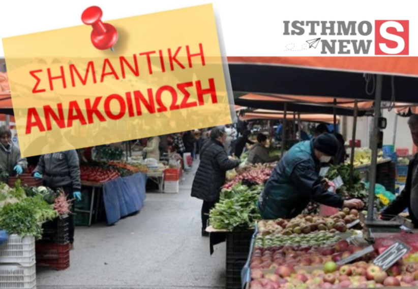 Μεταφορά  της λαϊκής αγοράς της Κορίνθου 