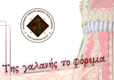 Χορευτική παράσταση από το Λαογραφικό Σωματείο «Άγιος Γεώργιος» -Στρογγυλή Πλατεία, Είσοδος Νεμέας