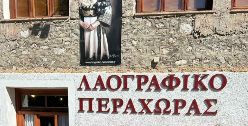 Γιορτάστηκαν τα πρώτα γενέθλια του Λαογραφικού Μουσείου Περαχώρας!