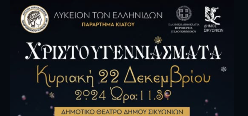 "ΧΡΙΣΤΟΥΓΕΝΝΙΑΣΜΑΤΑ" από το Λύκειον των Ελληνίδων Κιάτου