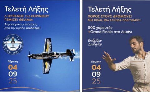 Δήμητρα Τσουλουχά : Κορυφώνεται το καλοκαίρι με την τελετή λήξης των «Θαλασσινών Ημερών 2025»