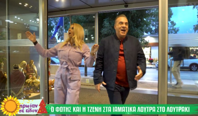 Ο Φώτης και η Τζένη στο Loutraki Spa | Δείτε τι έκαναν...