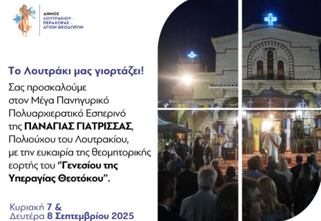 Λουτράκι: Κυκλοφοριακές ρυθμίσεις λόγω του εορτασμού της Παναγίας Γιάτρισσας