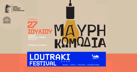 Η Μαύρη Κωμωδία στο Loutraki Festival 2025!