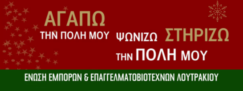 Εορταστικό Ωράριο Eμπορικού Συλλόγου Λουτρακίου