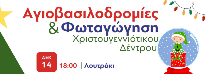 𝝠𝝤𝝪𝝩𝝦𝝖𝝟𝝞 𝝨𝝖𝝗𝝗𝝖𝝩𝝤 𝟭𝟰.𝟭𝟮.𝟮𝟰 | Φωταγώγηση Χριστουγεννιάτικου δέντρου