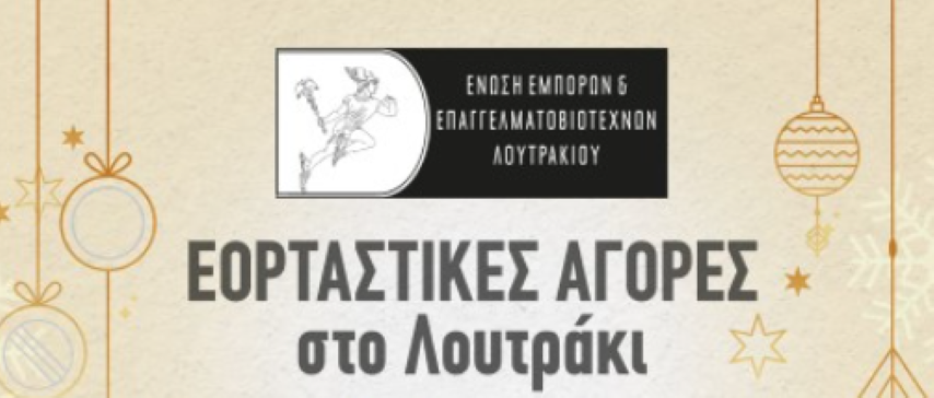 Αγοράζεις δώρα ....κερδίζεις δώρα | Αυτό θα πει Χριστούγεννα στο Λουτράκι!