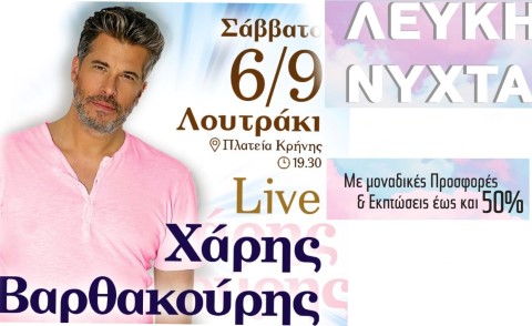 Λευκή Νύχτα & συναυλία Χάρη Βαρθακούρη: Ο απόλυτος λόγος για μια φθινοπωρινή απόδραση στο Λουτράκι!