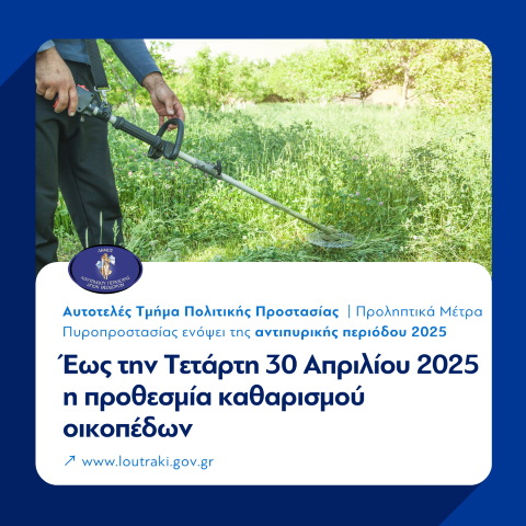 Καθαρισμός οικοπέδων για την αποφυγή πρόκλησης πυρκαγιών εν όψει της αντιπυρικής περιόδου 2025