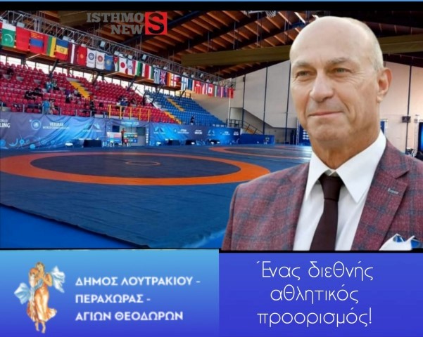 Το Λουτράκι στο επίκεντρο του παγκόσμιου αθλητικού τουρισμού & εργασιακού αθλητισμού (βίντεο)