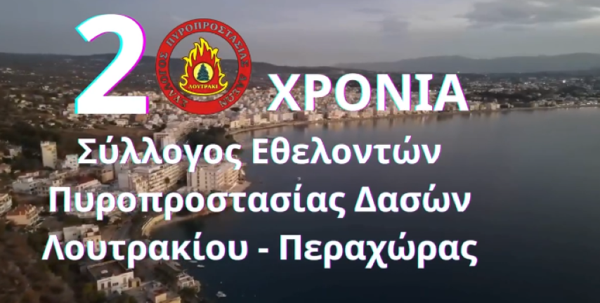 20 Χρόνια του Συλλόγου Πυροπροστασίας Δασών Λουτρακίου Περαχώρας!