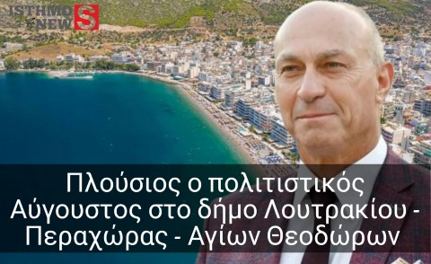 Ο Αύγουστος έρχεται... με ένα γεμάτο πρόγραμμα πολιτιστικών εκδηλώσεων στον Δήμο Λουτρακίου - Περαχώρας - Αγίων Θεοδώρων