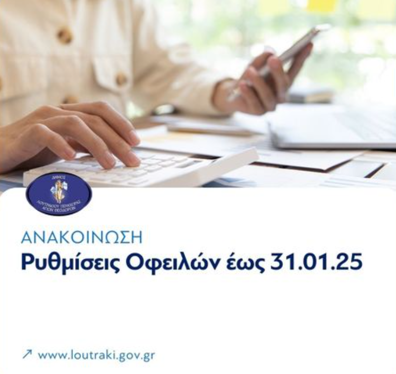 Ο Δήμος Λουτρακίου - Περαχώρας - Αγίων Θεοδώρων ανακοινώνει τη ρύθμιση οφειλών που έχουν βεβαιωθεί έως τις 31/10/ 2024.