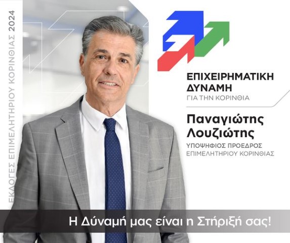 Παναγιώτης Λουζιώτης | Συνεχίζουμε να χτίζουμε πάνω στις βάσεις που θέσαμε.