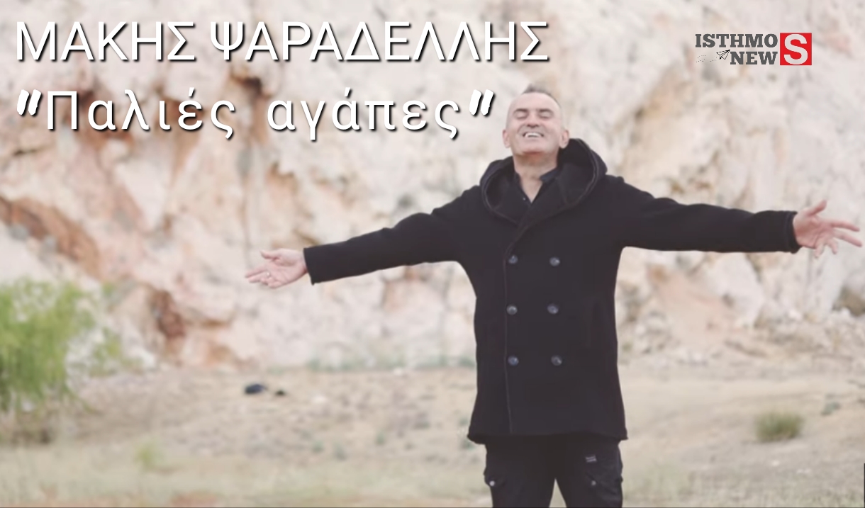  Ο δικός  μας Μάκης Ψαραδέλλης  κυκλοφορεί το νέο του τραγούδι " Παλιές αγάπες ”  & video clip του 