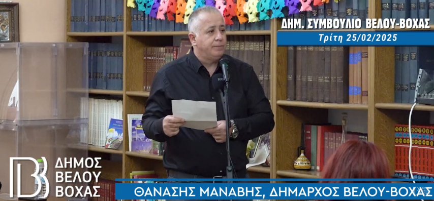 O δήμαρχος Θανάσης Μανάβης απαντάει στην αντιπολίτευση με αριθμούς