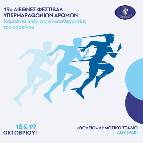 19ο Διεθνές Φεστιβάλ Υπερμαραθωνίων δρόμων | Καμπάνια υπέρ της ανοσοθεραπείας του καρκίνου