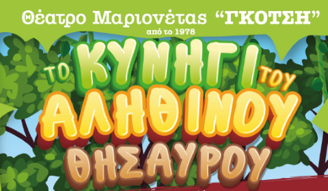  Μαγικά ταξίδια στον κόσμο της μαριονέτας με το «Το Κυνήγι του ΑΛΗΘΙΝΟΥ Θησαυρού» στο Θέατρο «ΠΑΝΤΕΛΗΣ ΖΕΡΒΟΣ» 