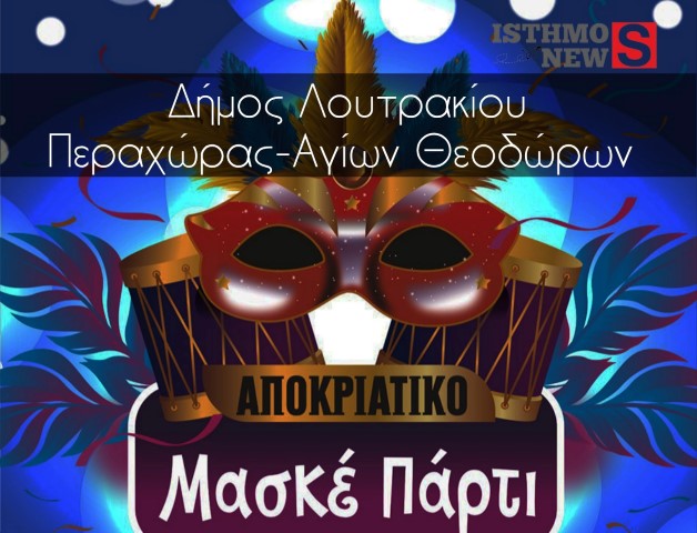Αποκριάτικες εκδηλώσεις στα μαγαζιά εστίασης του Λουτρακίου  με μασκέ πάρτυ  &  μουσικά events