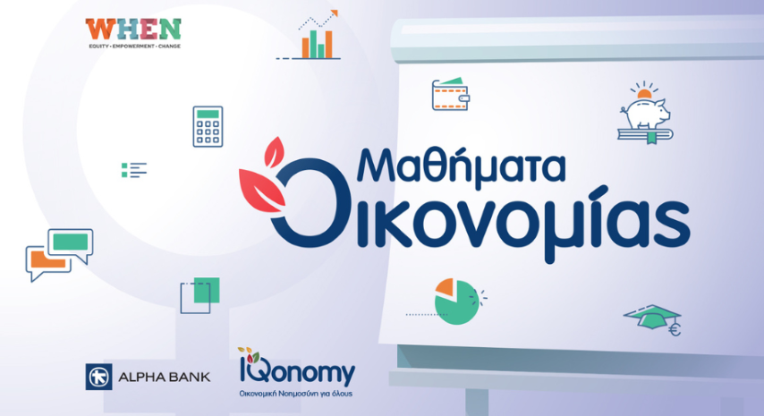Δωρεάν επιμορφωτικά σεμινάρια χρηματοοικονομικής ανθεκτικότητας από το WHEN