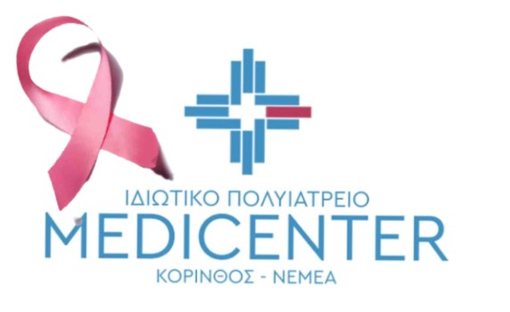 Το Medicenter Κορίνθου έστειλε μήνυμα ζωής: «Ο καρκίνος του μαστού αφορά όλους μας – Ενημερώσου, εξετάσου, πρόσφερε ζωή!»