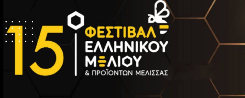 Το Επιμελητήριο Κορινθίας στο 15ο Φεστιβάλ Ελληνικού Μελιού & Προϊόντων Μέλισσας