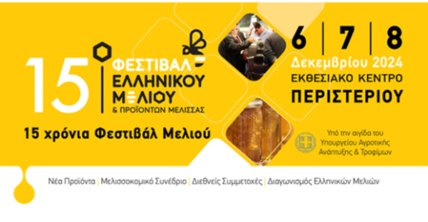 Συμμετοχή της Περιφέρειας Πελοποννήσου στο 15ο Φεστιβάλ Ελληνικού Μελιού