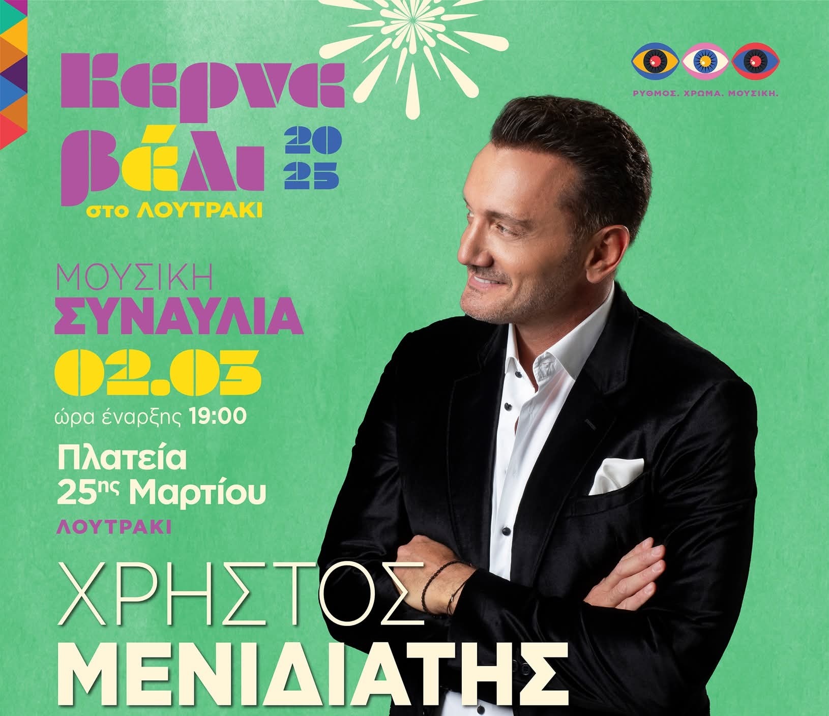  Το Καρναβάλι Λουτρακίου 2025 ξεκινάει ΔΥΝΑΤΑ! 