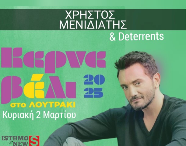 Με Χρήστο Μενιδιάτη το Καρναβάλι Λουτρακίου  - Το Καρναβάλι που θέλεις να ζήσεις ξανά!
