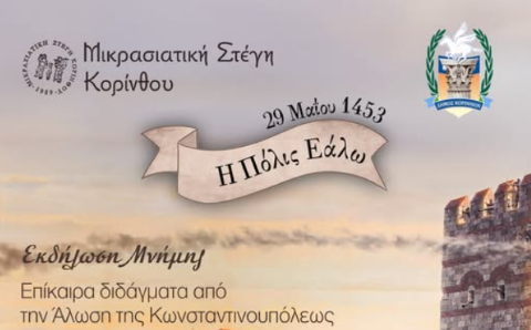 Η Μικρασιατική Στέγη Κορίνθου σας προσκαλεί στην εκδήλωση μνήμης “Η Πόλις Εάλω”