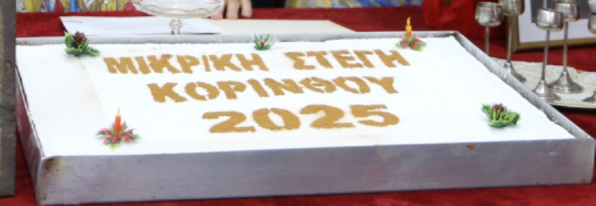 Όλοι έσμιξαν κι εφέτος στην εκδήλωση για τη Βασιλειόπιτα της Μικρασιατικής Στέγης Κορίνθου