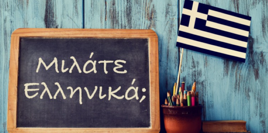 Παγκόσμια ημέρα ελληνικής γλώσσας: Τα αντίδοτα της ελληνικής γλώσσας