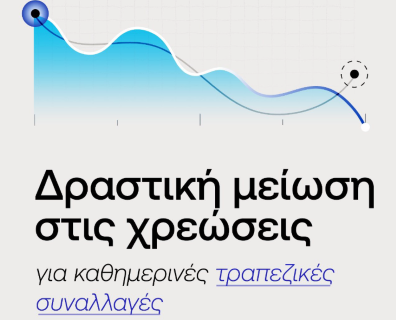 Κυριάκος Πιερρακάκης : «Δραστικές μειώσεις σε τραπεζικές χρεώσεις και προμήθειες»