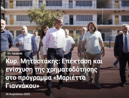 Κυρ. Μητσοτάκης: Επέκταση και ενίσχυση της χρηματοδότησης στο πρόγραμμα «Μαριέττα Γιαννάκου»