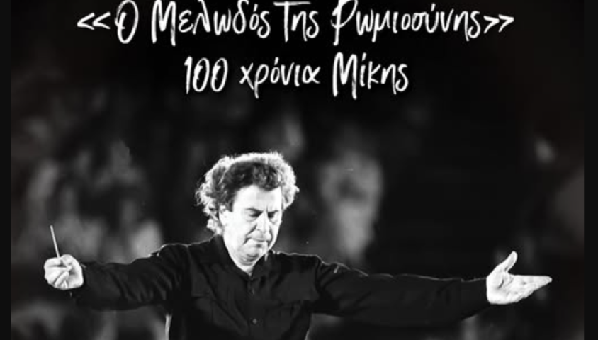 Ένα επετειακό ημερολόγιο 100 ΧΡΟΝΙΑ ΜΙΚΗΣ ... Ο ΜΕΛΩΔΟΣ ΤΗΣ ΡΩΜΙΟΣΥΝΗΣ